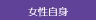 女性自身