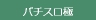 パチスロ極
