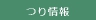 つり情報